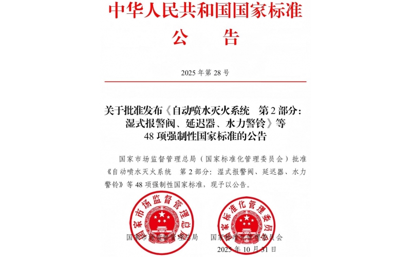 國家標(biāo)準(zhǔn)《點(diǎn)型火焰探測器》《消防電子產(chǎn)品檢驗規(guī)則》等內(nèi)容批準(zhǔn)發(fā)布